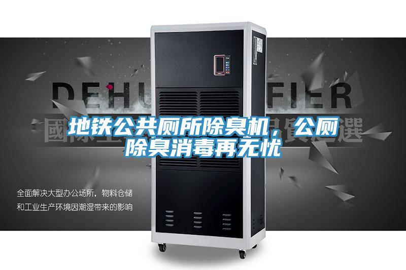 地鐵公共廁所除臭機(jī)，公廁除臭消毒再無(wú)憂