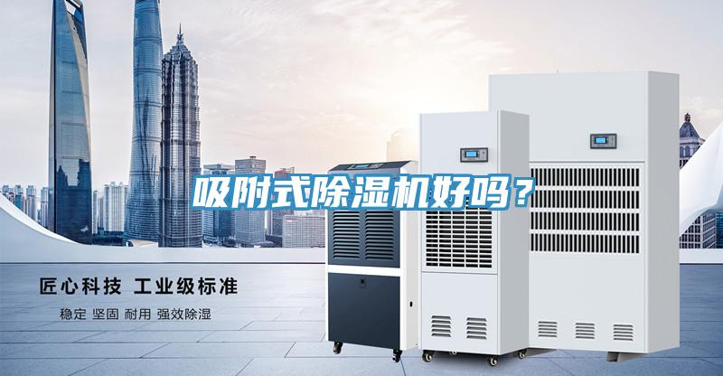 吸附式除濕機好嗎？
