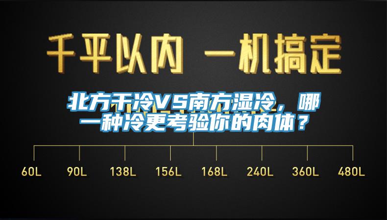 北方干冷VS南方濕冷，哪一種冷更考驗(yàn)?zāi)愕娜怏w？