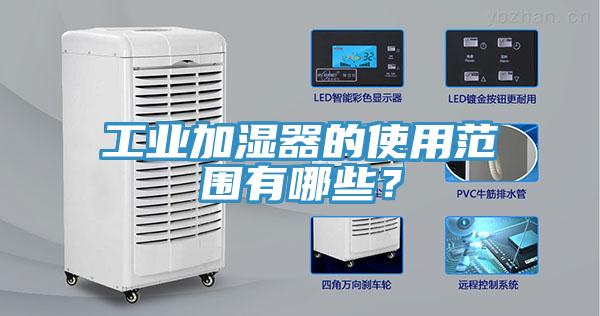 工業加濕器的使用范圍有哪些？
