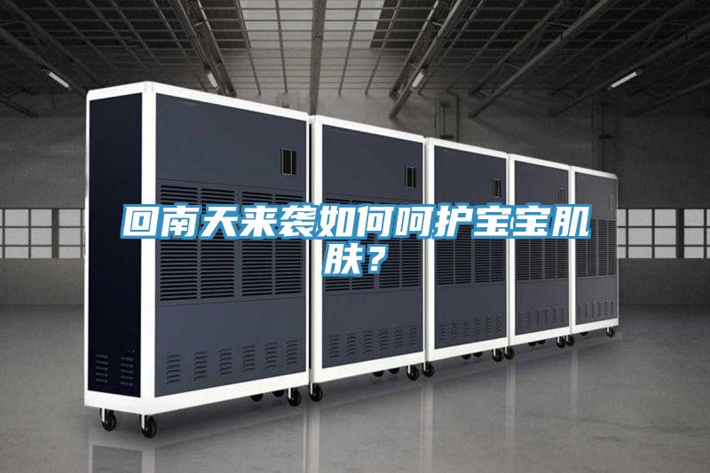 回南天來襲如何呵護寶寶肌膚？