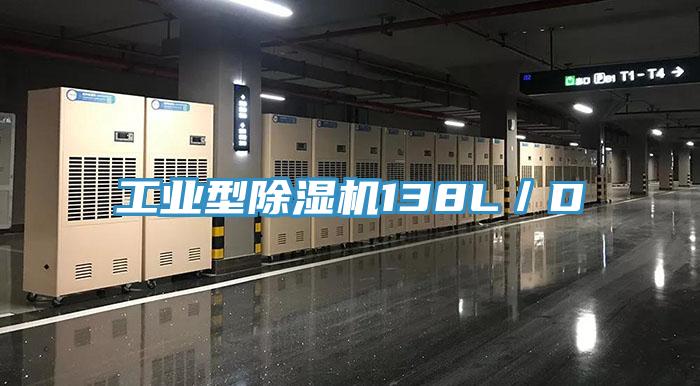 工業型除濕機138L／D