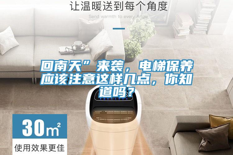 回南天”來襲，電梯保養應該注意這樣幾點，你知道嗎？