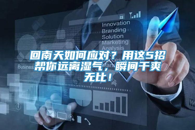 回南天如何應對？用這5招幫你遠離濕氣，瞬間干爽無比！