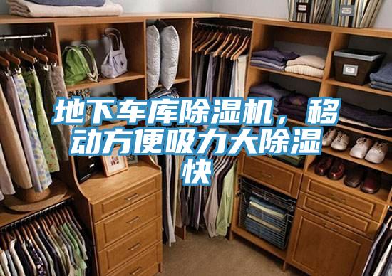 地下車庫除濕機，移動方便吸力大除濕快