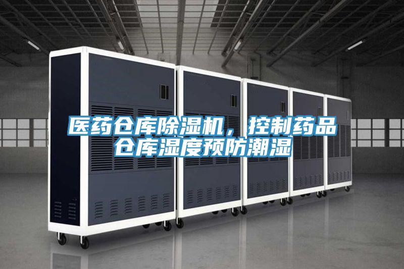醫(yī)藥倉(cāng)庫(kù)除濕機(jī),控制藥品倉(cāng)庫(kù)濕度預(yù)防潮濕