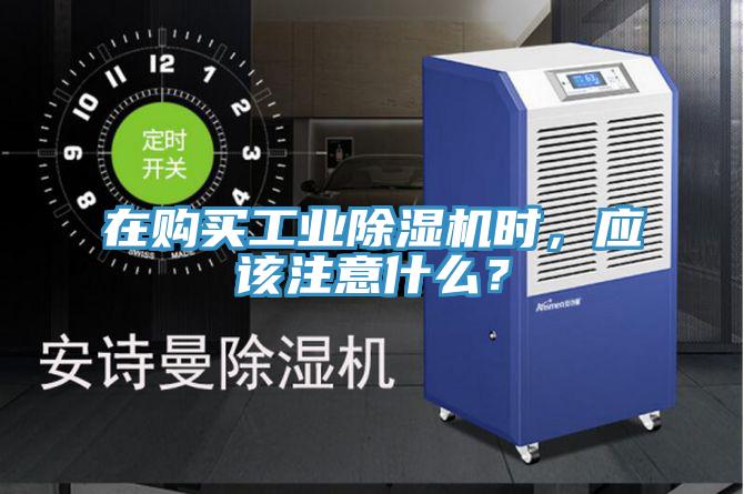 在購買工業除濕機時，應該注意什么？
