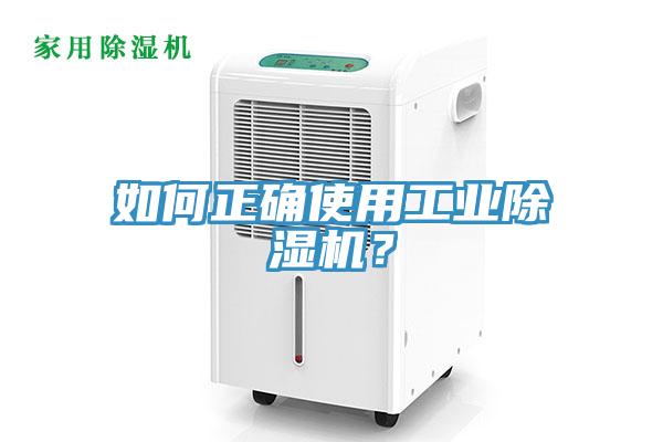 如何正確使用工業除濕機？
