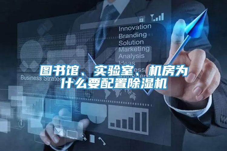 圖書館、實驗室、機房為什么要配置除濕機