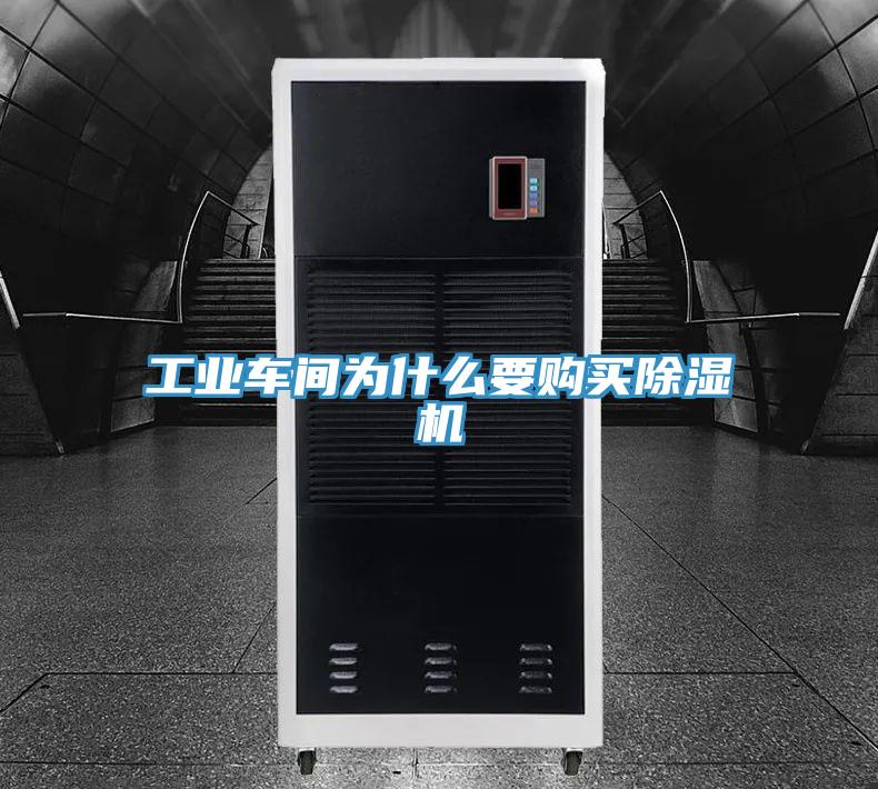 工業車間為什么要購買除濕機