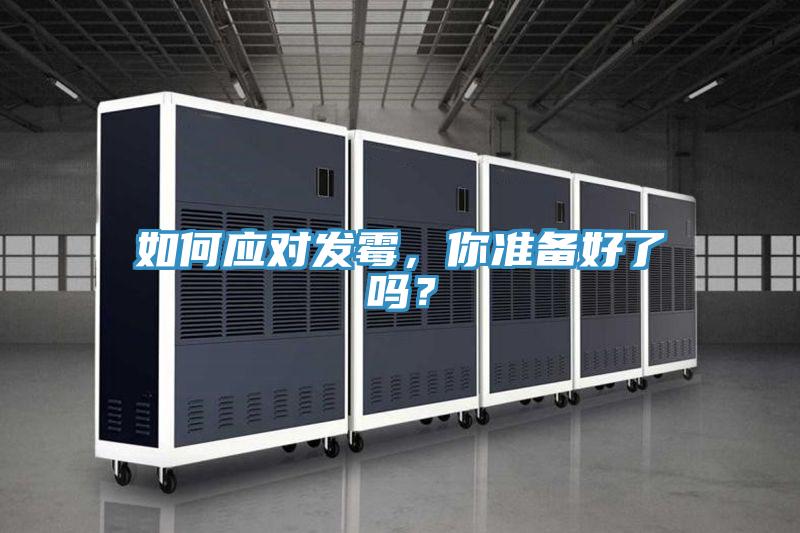 如何應對發霉，你準備好了嗎？