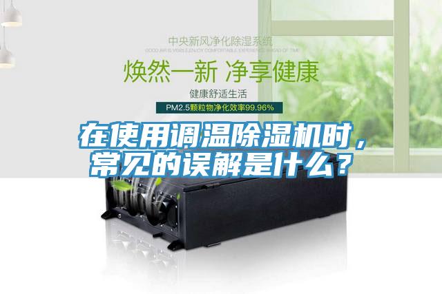 在使用調(diào)溫除濕機(jī)時，常見的誤解是什么？