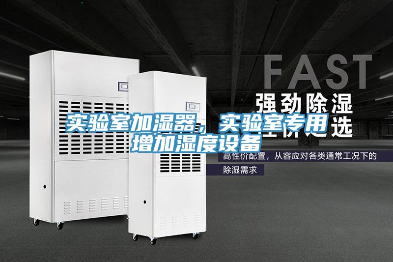 實驗室加濕器，實驗室專用增加濕度設(shè)備