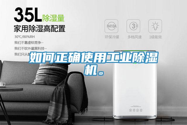 如何正確使用工業除濕機。