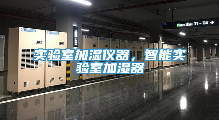 實驗室加濕儀器，智能實驗室加濕器