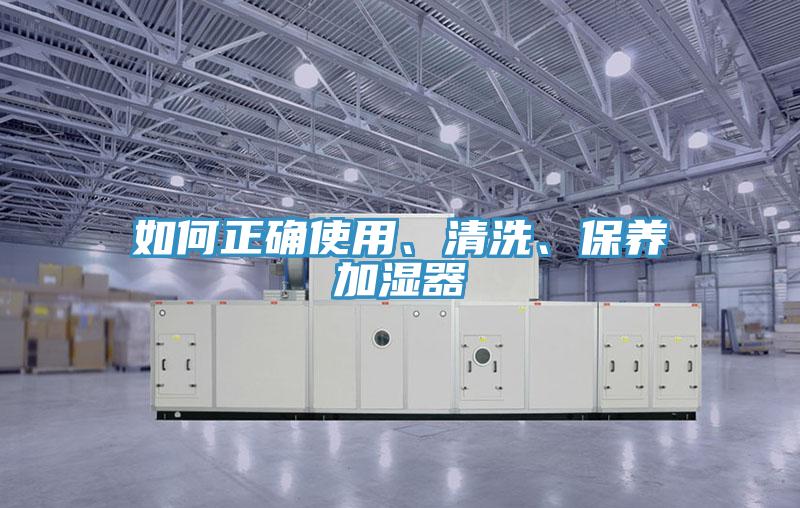 如何正確使用、清洗、保養加濕器