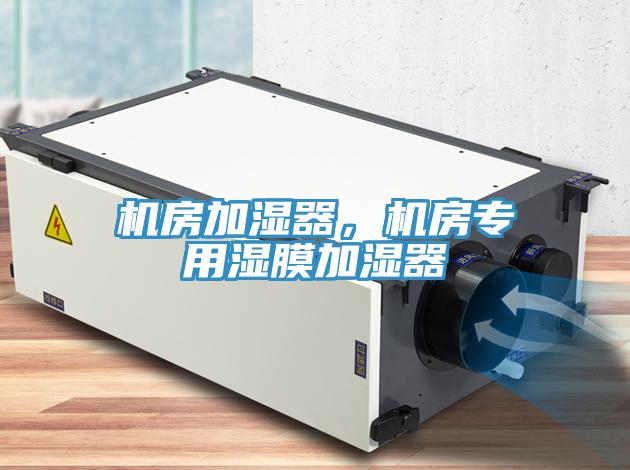 機房加濕器，機房專用濕膜加濕器