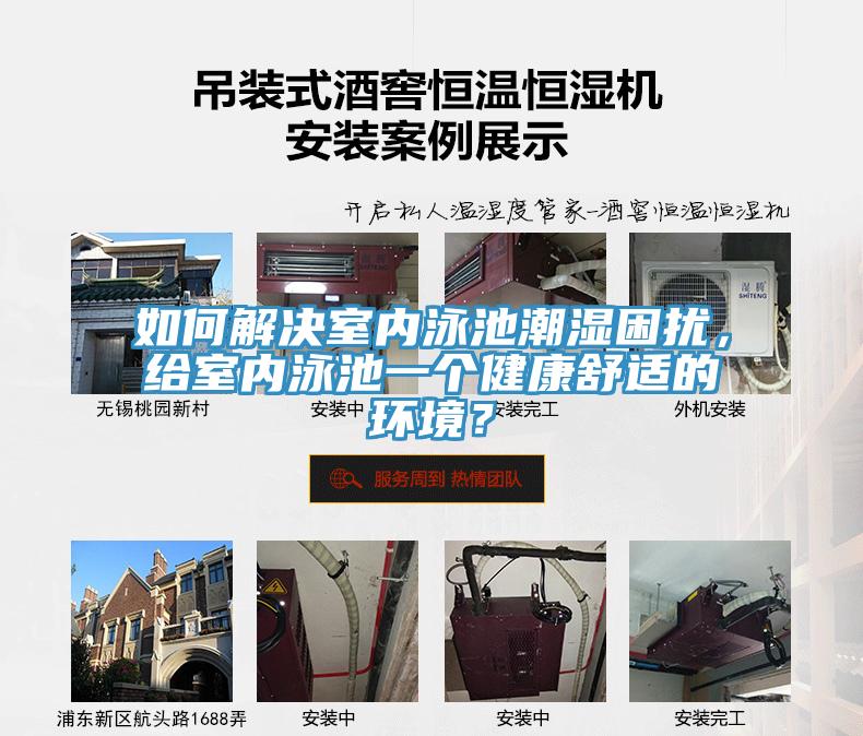 如何解決室內泳池潮濕困擾，給室內泳池一個健康舒適的環境？