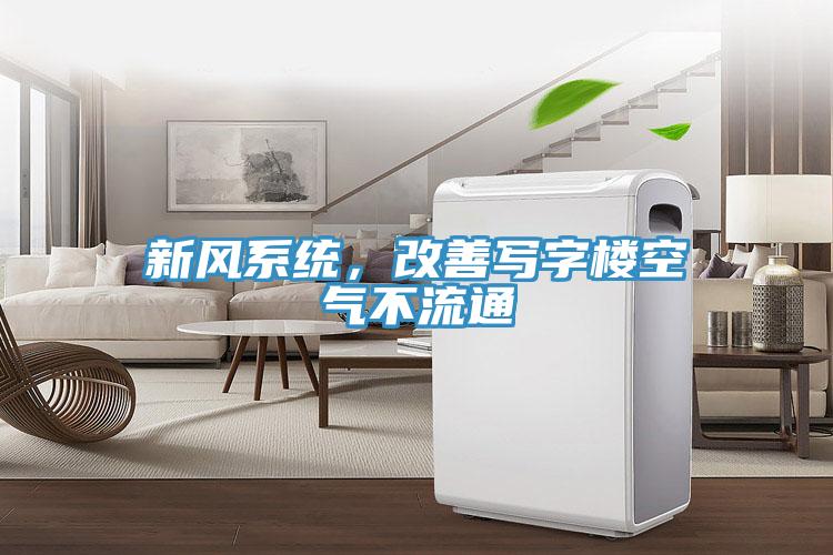 新風系統，改善寫字樓空氣不流通