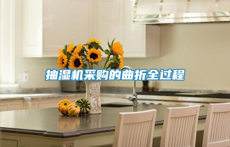 抽濕機(jī)采購(gòu)的曲折全過程