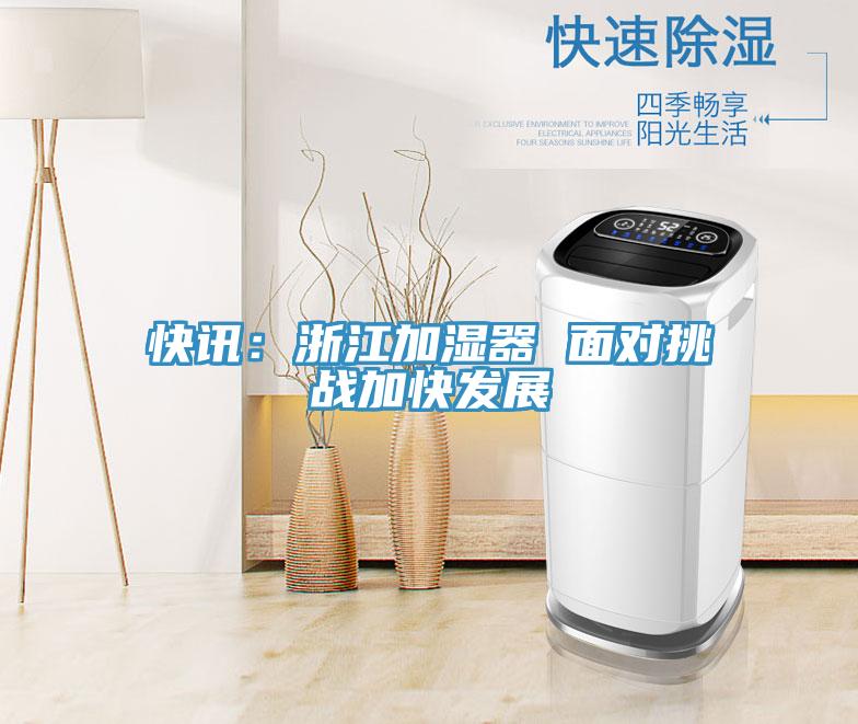 快訊:浙江加濕器 面對挑戰加快發展