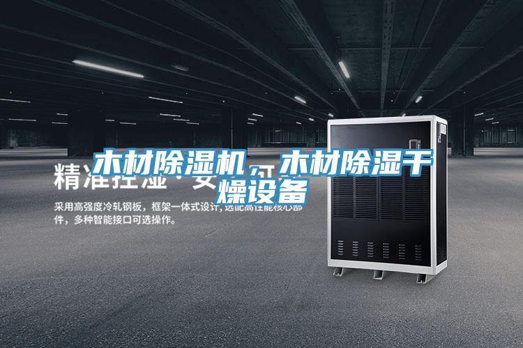 木材除濕機，木材除濕干燥設備