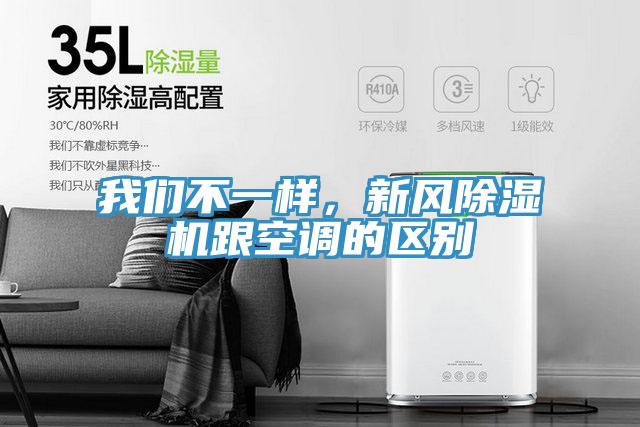 我們不一樣，新風除濕機跟空調的區別
