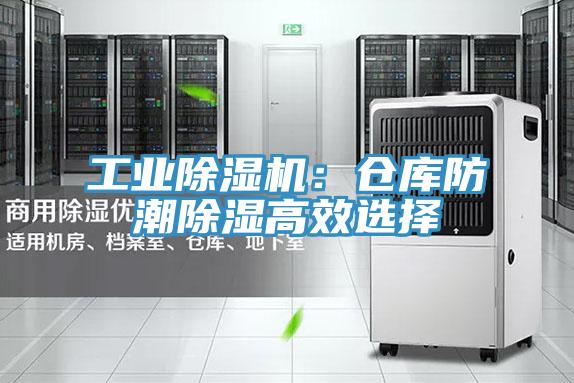 工業(yè)除濕機:倉庫防潮除濕高效選擇