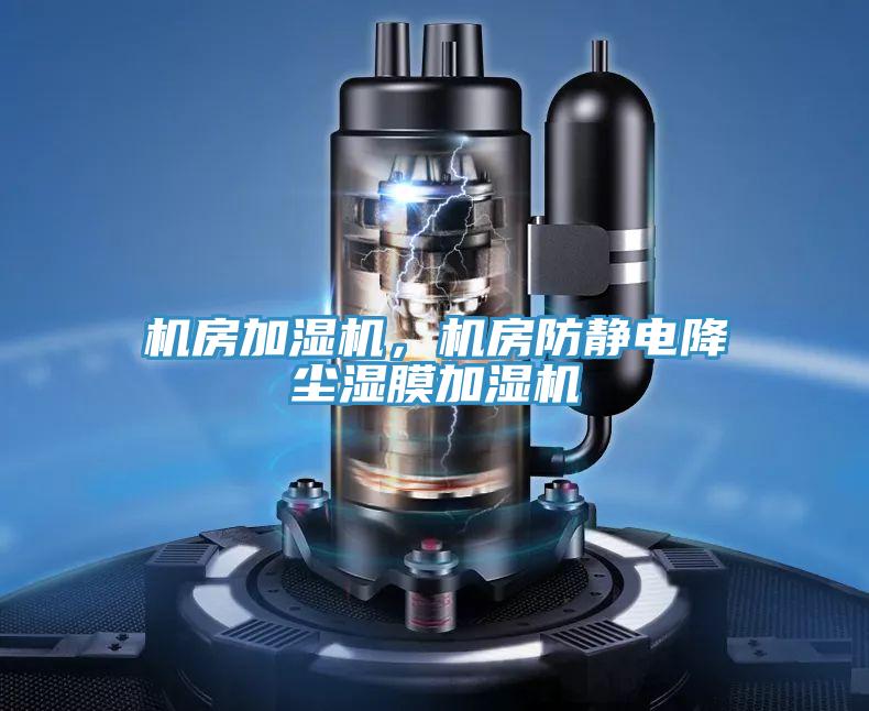 機房加濕機，機房防靜電降塵濕膜加濕機