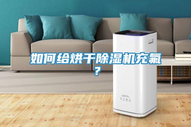 如何給烘干除濕機(jī)充氟？