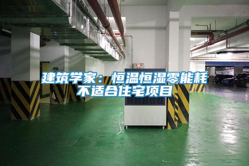 建筑學(xué)家:恒溫恒濕零能耗不適合住宅項(xiàng)目