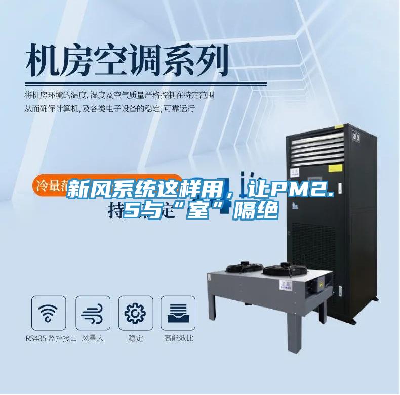 新風系統這樣用，讓PM2.5與“室”隔絕