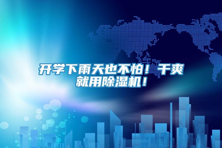 開學下雨天也不怕！干爽就用除濕機！