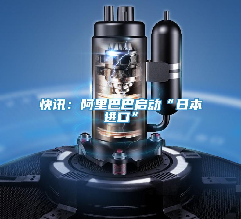 快訊:阿里巴巴啟動“日本進口”