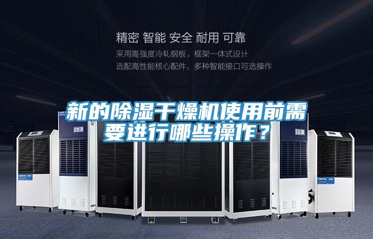 新的除濕干燥機(jī)使用前需要進(jìn)行哪些操作？