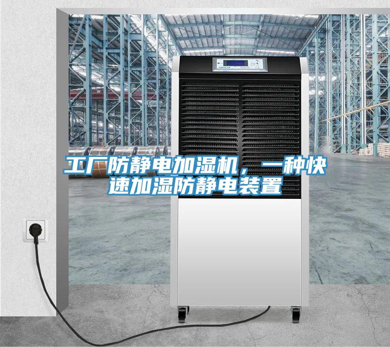 工廠防靜電加濕機，一種快速加濕防靜電裝置