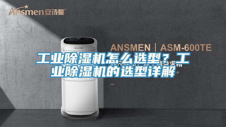 工業(yè)除濕機怎么選型?工業(yè)除濕機的選型詳解