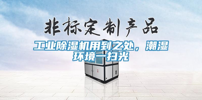 工業除濕機用到之處，潮濕環境一掃光