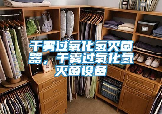 干霧過(guò)氧化氫滅菌器，干霧過(guò)氧化氫滅菌設(shè)備