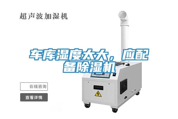 車庫濕度太大,應配備除濕機