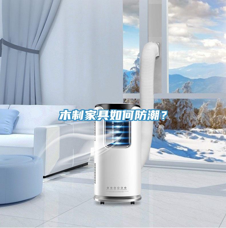木制家具如何防潮？