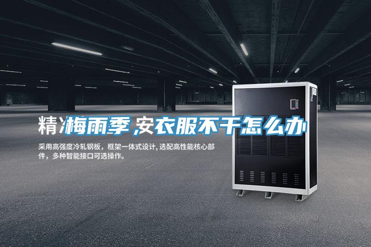 梅雨季，衣服不干怎么辦