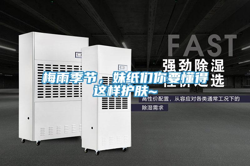 梅雨季節,妹紙們你要懂得這樣護膚~