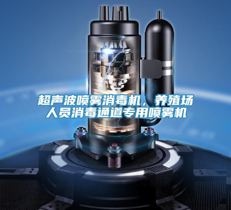 超聲波噴霧消毒機,養殖場人員消毒通道專用噴霧機