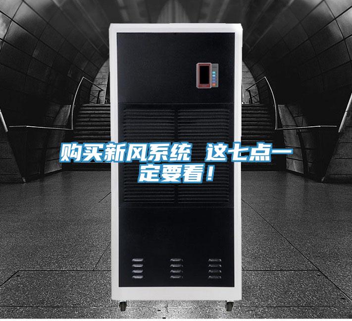 購買新風系統 這七點一定要看！