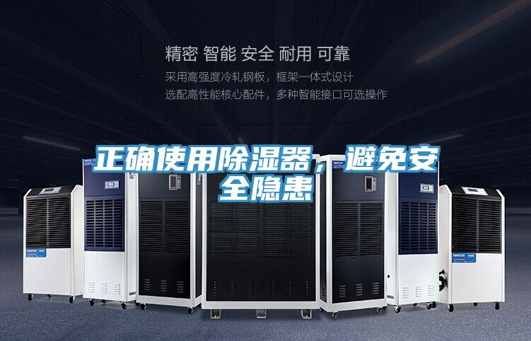 正確使用除濕器，避免安全隱患