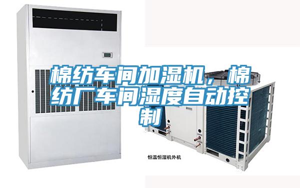 棉紡車間加濕機,棉紡廠車間濕度自動控制