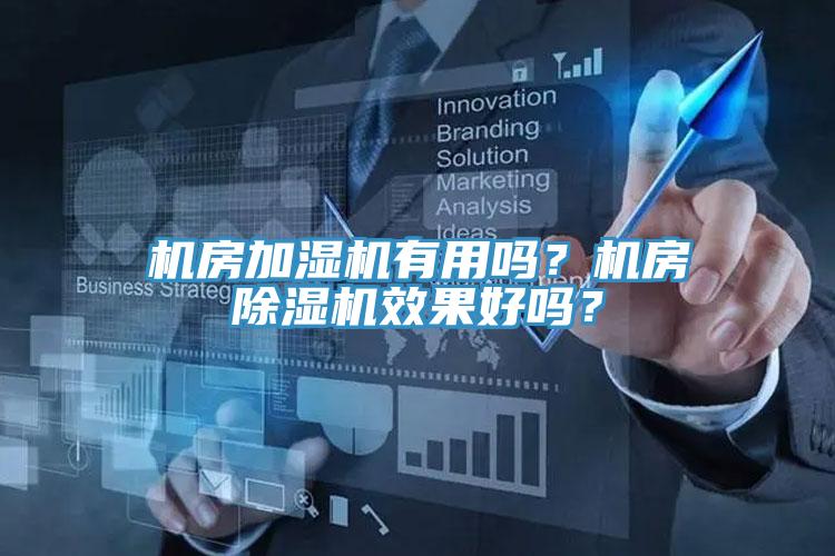 機房加濕機有用嗎?機房除濕機效果好嗎?
