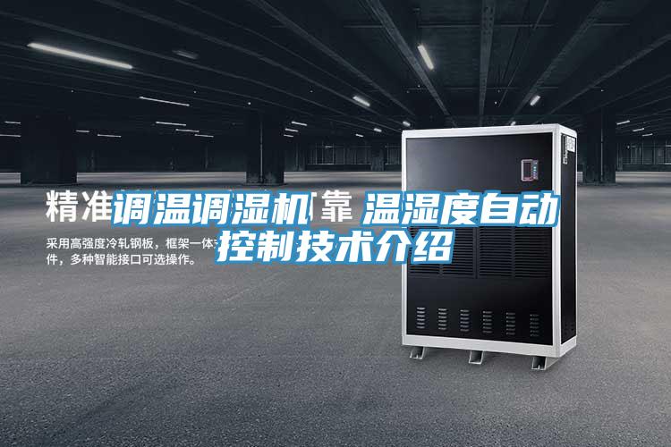 調(diào)溫調(diào)濕機(jī) 溫濕度自動(dòng)控制技術(shù)介紹