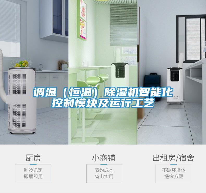 調溫(恒溫)除濕機智能化控制模塊及運行工藝